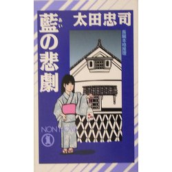 藍の悲劇(ノン・ノベル) [新書]