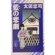 藍の悲劇(ノン・ノベル) [新書]