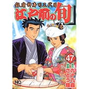 江戸前の旬 47（ニチブンコミックス） [コミック]