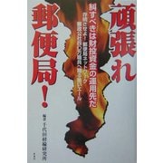 頑張れ郵便局!―糾すべきは財投資金の運用先だ [単行本]