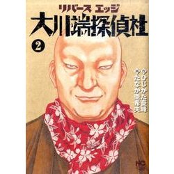 ヨドバシ Com リバースエッジ大川端探偵社 2 ニチブンコミックス コミック 通販 全品無料配達