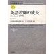 英語教師の成長―求められる専門性(英語教育学大系〈第7巻〉) [全集叢書]