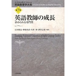 英語教師の成長―求められる専門性(英語教育学大系〈第7巻〉) [全集叢書]