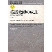 英語教師の成長―求められる専門性(英語教育学大系〈第7巻〉) [全集叢書]