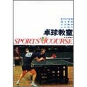 卓球教室（スポーツVコース） [全集叢書]