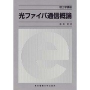 光ファイバ通信概論(理工学講座) [単行本]