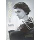 シャネル―人生を語る(中公文庫) [文庫]