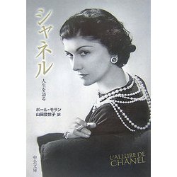 シャネル―人生を語る(中公文庫) [文庫]