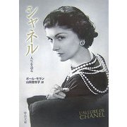 シャネル―人生を語る(中公文庫) [文庫]