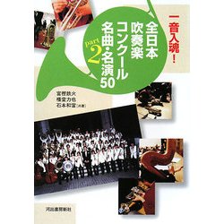 一音入魂!全日本吹奏楽コンクール名曲・名演50〈Part2〉 [単行本]