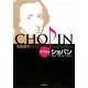 名曲案内 クラ女のショパン [単行本]