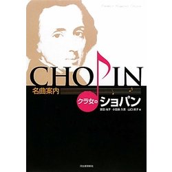 名曲案内 クラ女のショパン [単行本]