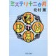 ミステリ十二か月(中公文庫) [文庫]