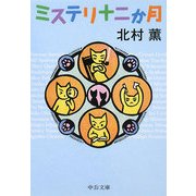ミステリ十二か月(中公文庫) [文庫]
