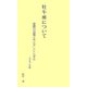 牡牛座について―度数の意味とサビアンシンボル〈2007年版〉 [新書]