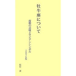 牡牛座について―度数の意味とサビアンシンボル〈2007年版〉 [新書]