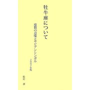 牡牛座について―度数の意味とサビアンシンボル〈2007年版〉 [新書]
