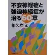 不安神経症と強迫神経症が治る60章 [単行本]
