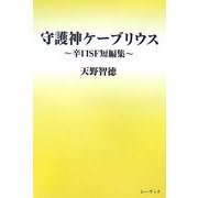 守護神ケーブリウス―辛口SF短編集 [単行本]