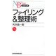 ファイリング&整理術(日経文庫) [新書]
