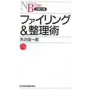 ファイリング&整理術(日経文庫) [新書]