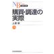 購買・調達の実際(日経文庫) [新書]