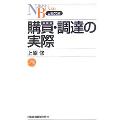 購買・調達の実際(日経文庫) [新書]