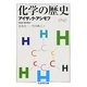 化学の歴史(ちくま学芸文庫) [文庫]