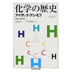 化学の歴史(ちくま学芸文庫) [文庫]