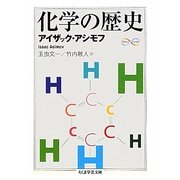 化学の歴史(ちくま学芸文庫) [文庫]