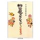 柳宗悦コレクション〈3〉こころ(ちくま学芸文庫) [文庫]