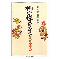 柳宗悦コレクション〈3〉こころ(ちくま学芸文庫) [文庫]