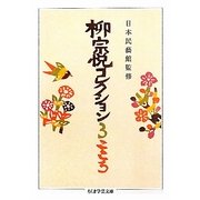 柳宗悦コレクション〈3〉こころ(ちくま学芸文庫) [文庫]