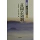 荘園公領制(展望 日本歴史〈8〉) [全集叢書]
