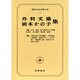 現代日本文学大系 72