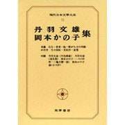 現代日本文学大系 72