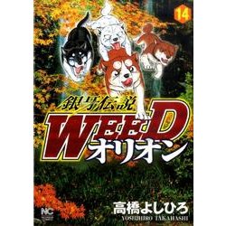 銀牙伝説WEEDオリオン 14巻（ニチブンコミックス） [コミック]