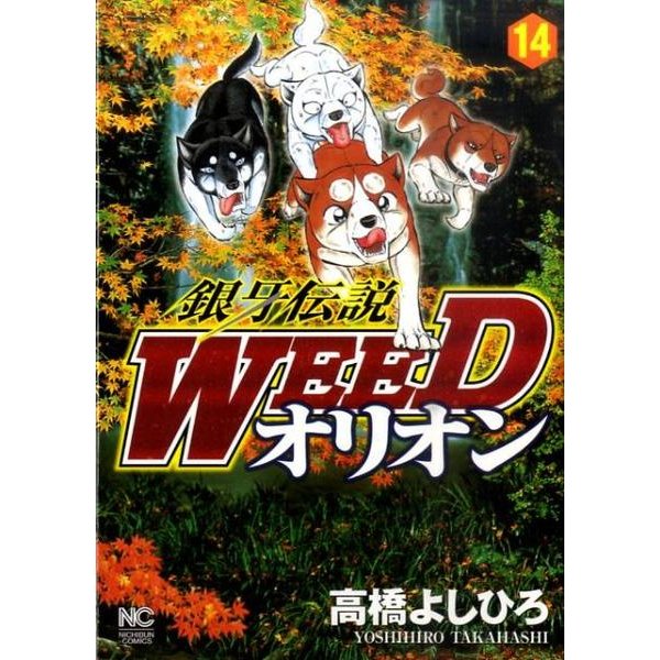 銀牙伝説WEEDオリオン 14巻（ニチブンコミックス） [コミック]