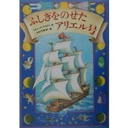 ふしぎをのせたアリエル号 [単行本]