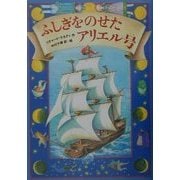 ふしぎをのせたアリエル号 [単行本]