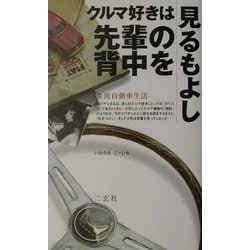 クルマ好きは先輩の背中を見るもよし―生涯自動車生活(NAVI BOOKS) [単行本]