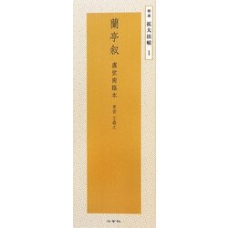 蘭亭叙―虞世南臨本 東晋・王羲之(精選 拡大法帖〈1〉) [全集叢書]