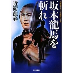 坂本龍馬を斬れ(光文社時代小説文庫) [文庫]