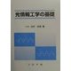 光情報工学の基礎 [単行本]