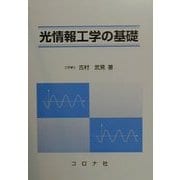 光情報工学の基礎 [単行本]