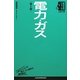 電力・ガス 第2版 (日経文庫―業界研究シリーズ) [新書]