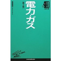 電力・ガス 第2版 (日経文庫―業界研究シリーズ) [新書]