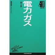 電力・ガス 第2版 (日経文庫―業界研究シリーズ) [新書]