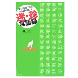 プロ野球70年から掘り起こす迷・珍言語録 [単行本]