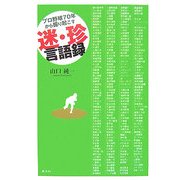 プロ野球70年から掘り起こす迷・珍言語録 [単行本]